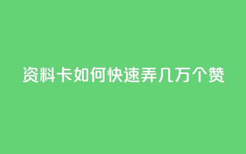 qq资料卡如何快速弄几万个赞,qq斗音低价购买平台 - DY自助下单商城 0元下单1秒付款  第1张 qq资料卡如何快速弄几万个赞,qq斗音低价购买平台 - DY自助下单商城 0元下单1秒付款  第1张