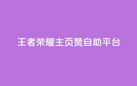 王者荣耀主页赞自助平台,qq访客充值 - 抖音一千万个粉丝要花多少钱 qqc十年沉淀官网下载  第1张 王者荣耀主页赞自助平台,qq访客充值 - 抖音一千万个粉丝要花多少钱 qqc十年沉淀官网下载  第1张