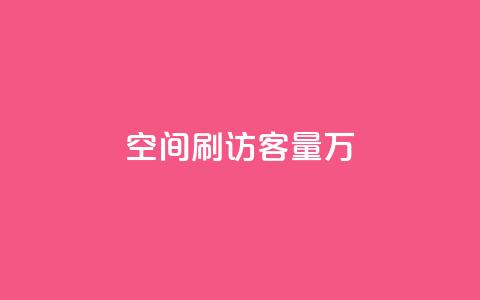 qq空间刷访客量10万 - QQ点赞卡盟  第1张 qq空间刷访客量10万 - QQ点赞卡盟  第1张
