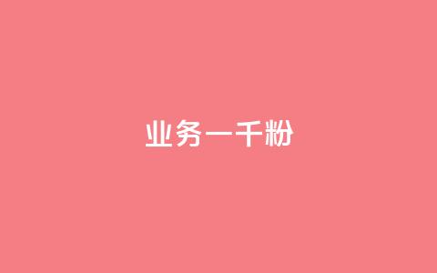 ks业务一千粉,快手热度网站0.01 - 快手评论点赞下单平台 dy秒刷  第1张 ks业务一千粉,快手热度网站0.01 - 快手评论点赞下单平台 dy秒刷  第1张