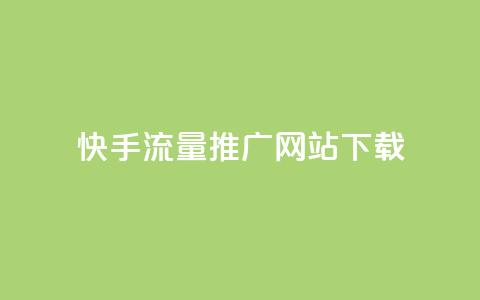 快手流量推广网站下载 - 快手流量提升网站客户端下载攻略!  第1张 快手流量推广网站下载 - 快手流量提升网站客户端下载攻略!  第1张