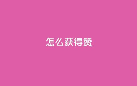 qq怎么获得赞,qq主页帮点赞 - dy粉丝业务卡盟 评论点赞业务 第1张 qq怎么获得赞,qq主页帮点赞 - dy粉丝业务卡盟 评论点赞业务 第1张