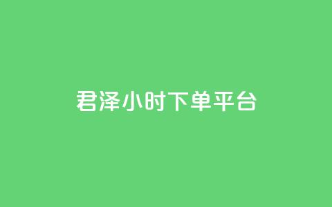 君泽24小时下单平台,点赞24小时下单微信支付 - qq一天自动引流5万人 九梦业务下单  第1张 君泽24小时下单平台,点赞24小时下单微信支付 - qq一天自动引流5万人 九梦业务下单  第1张