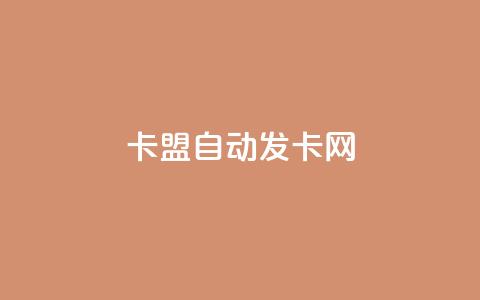 卡盟自动发卡网,抖音点赞网页自助平台 - 作品点赞下单 网红助手24小时免费下单  第1张 卡盟自动发卡网,抖音点赞网页自助平台 - 作品点赞下单 网红助手24小时免费下单  第1张