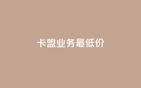 卡盟qq业务最低价,抖音如何获得1000粉 - qq下单业务平台空间免费 快手粉丝4万人能挣多少钱  第1张 卡盟qq业务最低价,抖音如何获得1000粉 - qq下单业务平台空间免费 快手粉丝4万人能挣多少钱  第1张