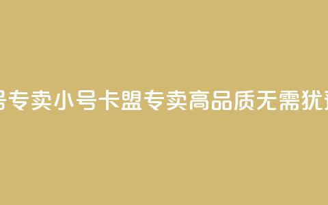 卡盟qq小号专卖 - qq小号卡盟专卖-高品质无需犹豫!  第1张 卡盟qq小号专卖 - qq小号卡盟专卖-高品质无需犹豫!  第1张