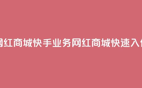 网红商城快手业务(网红商城快速入住)  第1张 网红商城快手业务(网红商城快速入住)  第1张