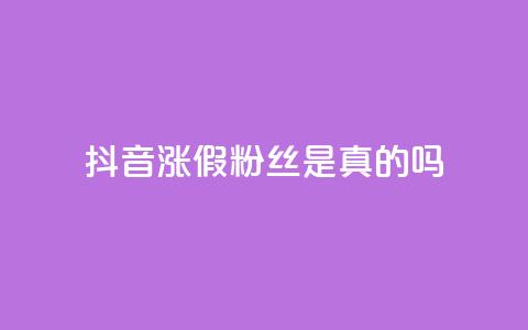 抖音涨假粉丝是真的吗,qq自助下单24小时平台 - QQ资料卡怎么点赞 快手全网最低价下单平台  第1张 抖音涨假粉丝是真的吗,qq自助下单24小时平台 - QQ资料卡怎么点赞 快手全网最低价下单平台  第1张