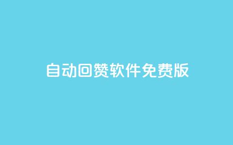 qq自动回赞软件免费版,抖音最新引流到微信的方法 - qq免费一万访客软件 1元一百个赞作品快手成员  第1张 qq自动回赞软件免费版,抖音最新引流到微信的方法 - qq免费一万访客软件 1元一百个赞作品快手成员  第1张