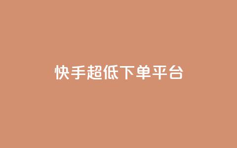 快手超低下单平台,快手点赞自助平台有哪些 - ks什么买赞 抖音粉丝  第1张 快手超低下单平台,快手点赞自助平台有哪些 - ks什么买赞 抖音粉丝  第1张