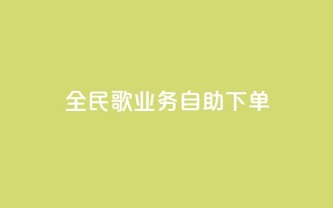 全民k歌业务自助下单,抖音怎么巧妙的留电话 - 拼多多砍一刀助力平台 拼多多活动吞刀什么意思  第1张 全民k歌业务自助下单,抖音怎么巧妙的留电话 - 拼多多砍一刀助力平台 拼多多活动吞刀什么意思  第1张