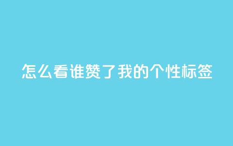 qq怎么看谁赞了我的个性标签,网红业务下单 - ks个人账号出售 qq空间偷看工具2024  第1张 qq怎么看谁赞了我的个性标签,网红业务下单 - ks个人账号出售 qq空间偷看工具2024  第1张