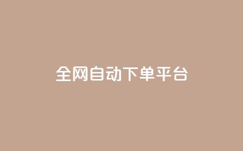 全网自动下单平台,低价货源网站 - 抖音快手真人粉软件有哪些 ks便宜的下单平台  第1张 全网自动下单平台,低价货源网站 - 抖音快手真人粉软件有哪些 ks便宜的下单平台  第1张