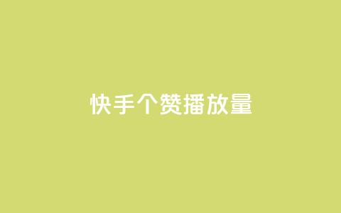 快手1000个赞播放量,1块1万粉 - 拼多多自助下单 拼多多胖屠夫是真的吗  第1张 快手1000个赞播放量,1块1万粉 - 拼多多自助下单 拼多多胖屠夫是真的吗  第1张