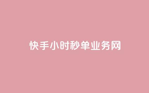 快手24小时秒单业务网,全民k歌全网最低价自助网站 - 快手播放量一万免费网站 ks视频点赞评论  第1张 快手24小时秒单业务网,全民k歌全网最低价自助网站 - 快手播放量一万免费网站 ks视频点赞评论  第1张