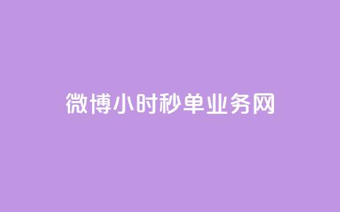微博24小时秒单业务网,抖音1-75级价目表2023 - dy业务24小时 24小时在线回收抖音号  第1张 微博24小时秒单业务网,抖音1-75级价目表2023 - dy业务24小时 24小时在线回收抖音号  第1张