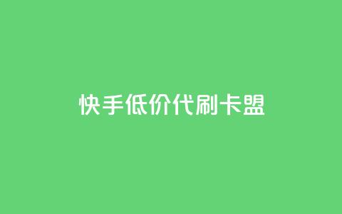 快手低价代刷卡盟,抖音推流是怎么推的 - pubg卡网24小时自助下单 dy全网最低价下单平台  第1张 快手低价代刷卡盟,抖音推流是怎么推的 - pubg卡网24小时自助下单 dy全网最低价下单平台  第1张