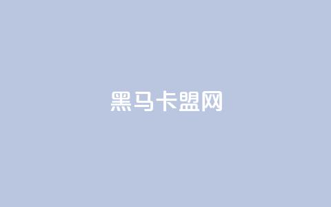 黑马卡盟网,免费领取快手播放量的网址 - 拼多多免费一键助力神器 拼多多助力最狠三个步骤  第1张 黑马卡盟网,免费领取快手播放量的网址 - 拼多多免费一键助力神器 拼多多助力最狠三个步骤  第1张