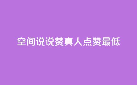 qq空间说说赞真人点赞最低10,24小时高价回收抖音号 - 快手双击播放量网站下单微信 qq自动发卡网 第1张 qq空间说说赞真人点赞最低10,24小时高价回收抖音号 - 快手双击播放量网站下单微信 qq自动发卡网 第1张