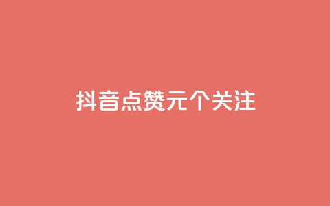 抖音点赞1元100个关注,qq空间自助下单 - QQ空间刷人气工具 自助下单全网  第1张 抖音点赞1元100个关注,qq空间自助下单 - QQ空间刷人气工具 自助下单全网  第1张