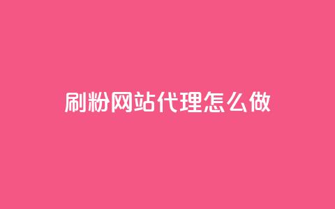 刷粉网站代理怎么做,卡盟qq小号低价号 - QQ免费领取5000赞 抖音75级对照表和60级的区别  第1张