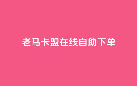 老马卡盟在线自助下单,抖音有效粉数量为什么不显示 - 斗音刷讚在线 qq的个性赞没有免费的吗 第1张 老马卡盟在线自助下单,抖音有效粉数量为什么不显示 - 斗音刷讚在线 qq的个性赞没有免费的吗 第1张