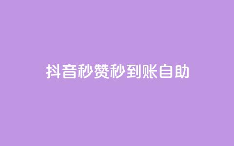 抖音秒赞秒到账自助,闲鱼业务自助网站 - 快手免费涨热度入口 qq空间访客量购买网站  第1张 抖音秒赞秒到账自助,闲鱼业务自助网站 - 快手免费涨热度入口 qq空间访客量购买网站  第1张