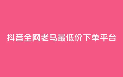抖音全网老马最低价下单平台,播放量100自助下单 - 拼多多砍价群免费进 拼多多500人互助群免费  第1张 抖音全网老马最低价下单平台,播放量100自助下单 - 拼多多砍价群免费进 拼多多500人互助群免费  第1张