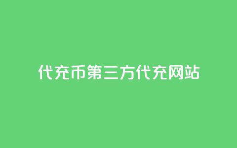 qq代充q币第三方代充网站 - 推荐安全的QQ代充Q币第三方平台指南! 第1张 qq代充q币第三方代充网站 - 推荐安全的QQ代充Q币第三方平台指南! 第1张
