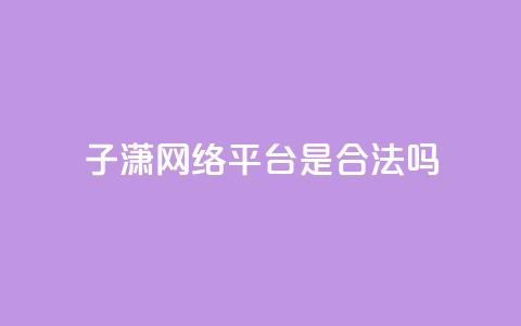 子潇网络平台是合法吗,qq空间业务自助平台24小时服务 - 拼多多扫码助力软件 拼多多转盘助力  第1张 子潇网络平台是合法吗,qq空间业务自助平台24小时服务 - 拼多多扫码助力软件 拼多多转盘助力  第1张