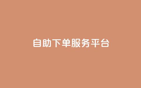 qq自助下单服务平台,利云卡盟官网 - 快手下单平台 qq赞充值  第1张 qq自助下单服务平台,利云卡盟官网 - 快手下单平台 qq赞充值  第1张