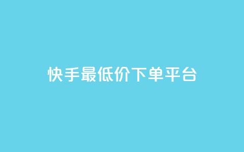 快手最低价下单平台,快手双击播放量网站下单微信 - 拼多多助力平台网站 拼多多助力人数有限制吗  第1张