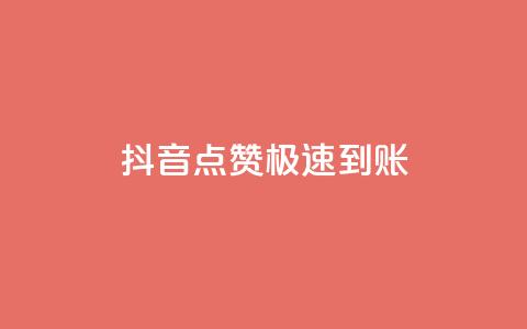 抖音点赞极速到账,dy下单平台-ks-dy-稳定下单平台-超低价平台 - QQ资料卡点赞链接 快手抖音免费播放量网站  第1张 抖音点赞极速到账,dy下单平台-ks-dy-稳定下单平台-超低价平台 - QQ资料卡点赞链接 快手抖音免费播放量网站  第1张