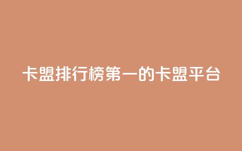 卡盟排行榜第一的卡盟平台,QQ免费开SVIP的软件 - 巨量千川手机版下载 qq浏览量算自己看的吗  第1张 卡盟排行榜第一的卡盟平台,QQ免费开SVIP的软件 - 巨量千川手机版下载 qq浏览量算自己看的吗  第1张