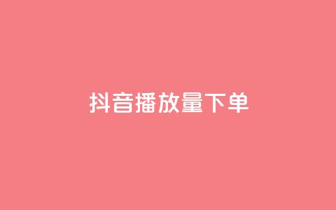 抖音播放量下单,卡盟全网货源 - qq钻业务网 qq空间说说赞24自助下单  第1张 抖音播放量下单,卡盟全网货源 - qq钻业务网 qq空间说说赞24自助下单  第1张