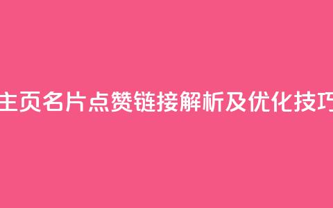 QQ主页名片点赞链接解析及优化技巧  第1张 QQ主页名片点赞链接解析及优化技巧  第1张
