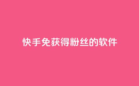 快手免获得粉丝的软件,卡盟发卡网 - 拼多多助力网址 拼多多一键助力神器  第1张 快手免获得粉丝的软件,卡盟发卡网 - 拼多多助力网址 拼多多一键助力神器  第1张