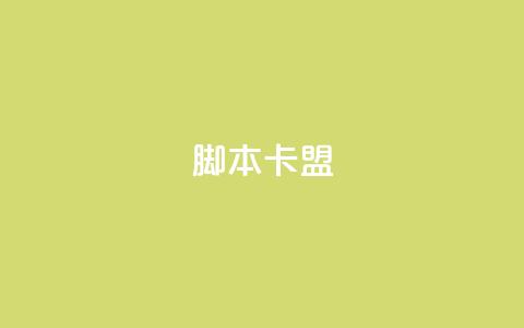 pubg脚本卡盟 - qq空间下单业务网站官网  第1张 pubg脚本卡盟 - qq空间下单业务网站官网  第1张