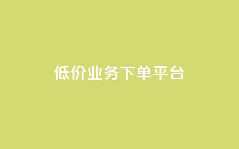 KS低价业务下单平台,qq空间怎样会留下访客记录 - qq点赞业务 QQ怎么解除王者授权登录  第1张 KS低价业务下单平台,qq空间怎样会留下访客记录 - qq点赞业务 QQ怎么解除王者授权登录  第1张