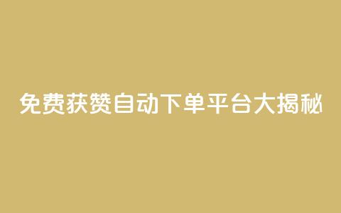 免费获赞自动下单平台大揭秘  第1张 免费获赞自动下单平台大揭秘  第1张