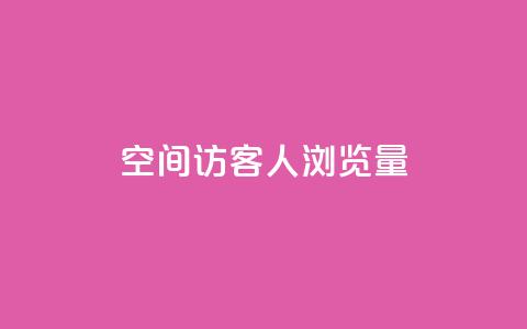 QQ空间访客1人浏览量3,卡盟qq小号专卖 - 快手业务平台子萧网 快手浏览下单  第1张 QQ空间访客1人浏览量3,卡盟qq小号专卖 - 快手业务平台子萧网 快手浏览下单  第1张