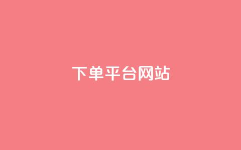 wb下单平台网站,dy下单平台-ks-dy-稳定下单平台-超低价平台 - 抖音点赞100一元 ks账号  第1张 wb下单平台网站,dy下单平台-ks-dy-稳定下单平台-超低价平台 - 抖音点赞100一元 ks账号  第1张