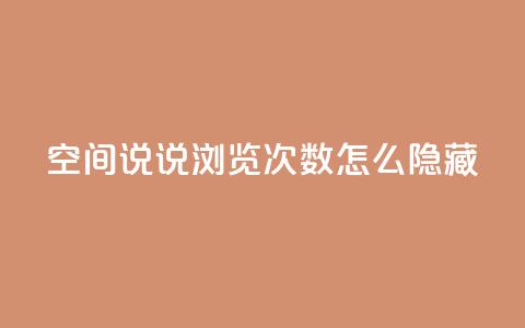 qq空间说说浏览次数怎么隐藏,抖音快速吸粉1000的图文 - 全网业务自助下单商城 抖音点赞自助平台有哪些 第1张 qq空间说说浏览次数怎么隐藏,抖音快速吸粉1000的图文 - 全网业务自助下单商城 抖音点赞自助平台有哪些 第1张