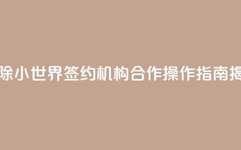 解除QQ小世界签约机构合作，操作指南揭秘  第1张