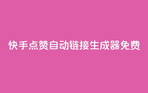 快手点赞自动链接生成器免费,qq业务网站免费 - 快手怎么免费推广作品上热门 全网辅助最低货源网  第1张 快手点赞自动链接生成器免费,qq业务网站免费 - 快手怎么免费推广作品上热门 全网辅助最低货源网  第1张