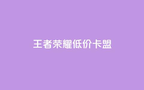 王者荣耀低价卡盟 - 快手免费领取播放量  第1张 王者荣耀低价卡盟 - 快手免费领取播放量  第1张