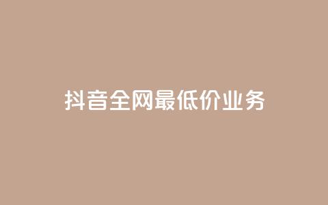 抖音全网最低价业务,快手涨粉生成在哪下载 - qq空间业务 dy刷全网最低价  第1张 抖音全网最低价业务,快手涨粉生成在哪下载 - qq空间业务 dy刷全网最低价  第1张
