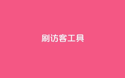 刷访客工具 - 优化网站流量的高效工具推荐!  第1张 刷访客工具 - 优化网站流量的高效工具推荐!  第1张