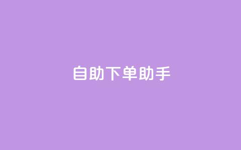 qq自助下单助手,dy业务自助下单在线 - QQ秒赞10 快手买流量点赞  第1张 qq自助下单助手,dy业务自助下单在线 - QQ秒赞10 快手买流量点赞  第1张