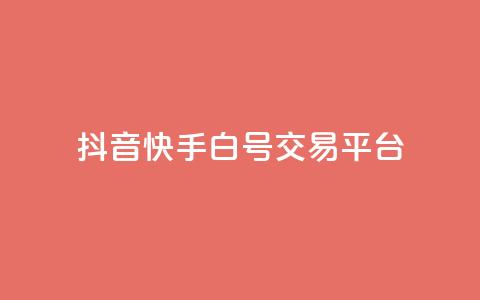 抖音快手白号交易平台,qq空间说说浏览量狂刷 - 抖音怎样出钱粉丝上1000粉丝 qq点赞下单平台自助  第1张 抖音快手白号交易平台,qq空间说说浏览量狂刷 - 抖音怎样出钱粉丝上1000粉丝 qq点赞下单平台自助  第1张
